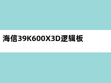 海信39K600X3D逻辑板